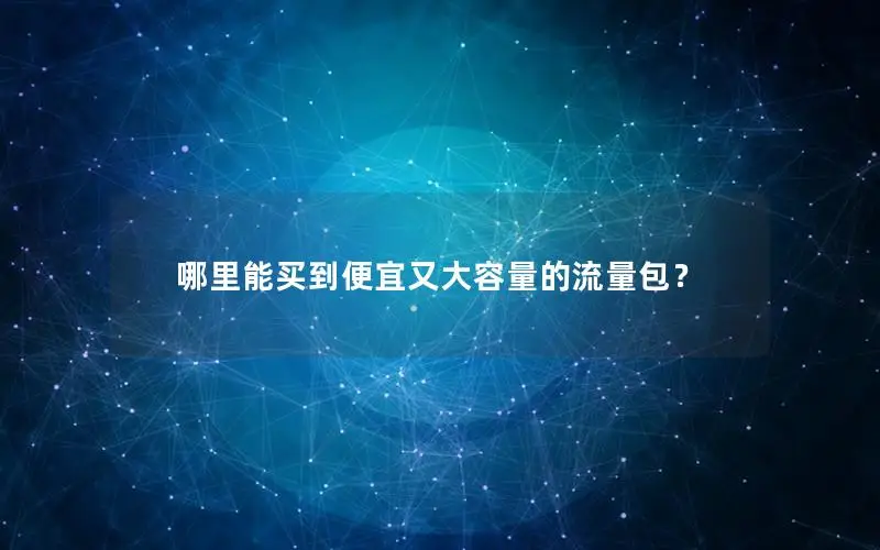 哪里能买到便宜又大容量的流量包？