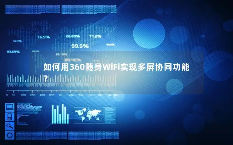 如何用360随身WiFi实现多屏协同功能？