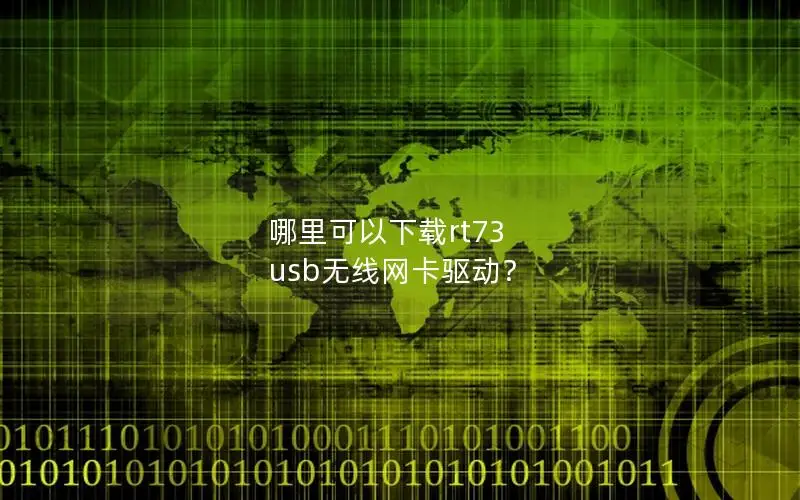 哪里可以下载rt73 usb无线网卡驱动？