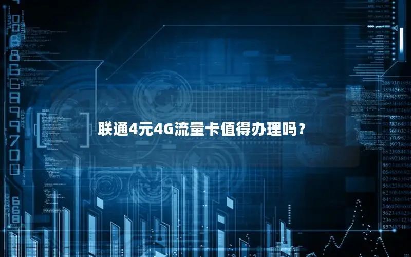 联通4元4G流量卡值得办理吗？