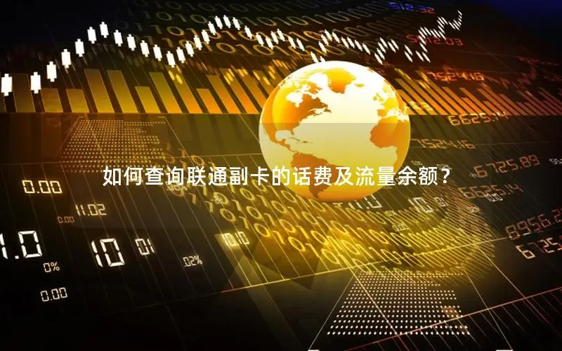 如何查询联通副卡的话费及流量余额？