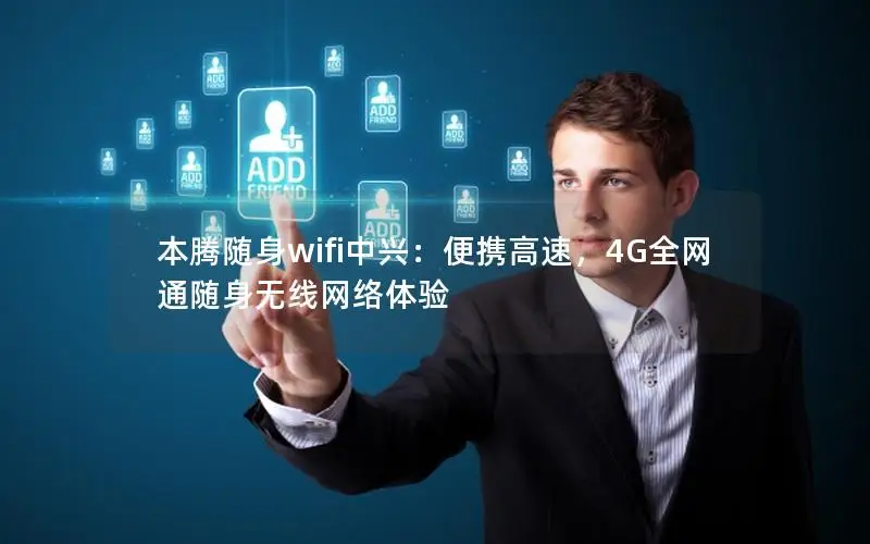 本腾随身wifi中兴：便携高速，4G全网通随身无线网络体验