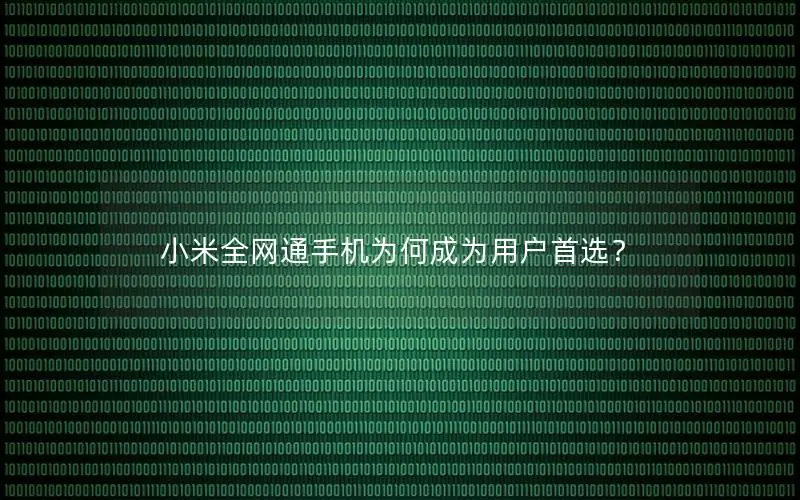 小米全网通手机为何成为用户首选？
