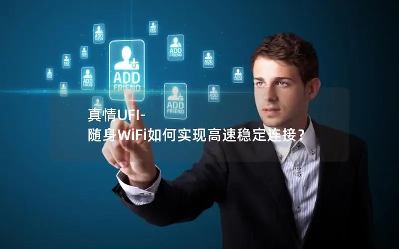 真情UFI-随身WiFi如何实现高速稳定连接？