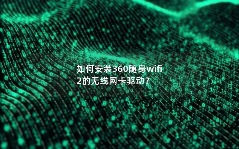 如何安装360随身wifi 2的无线网卡驱动？