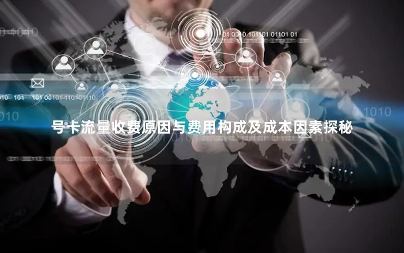 号卡流量收费原因与费用构成及成本因素探秘