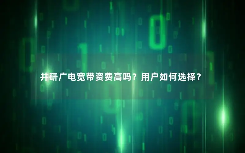 井研广电宽带资费高吗？用户如何选择？
