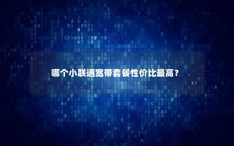 哪个小联通宽带套餐性价比最高？