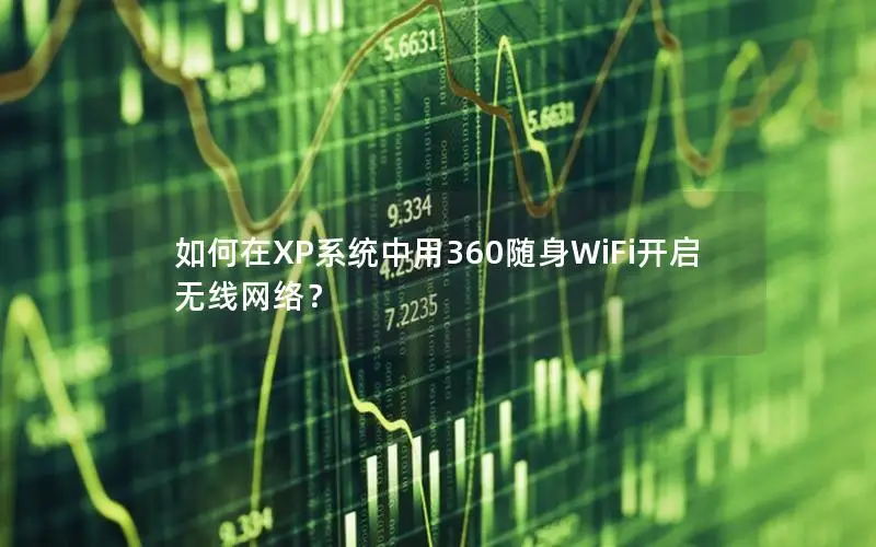 如何在XP系统中用360随身WiFi开启无线网络？