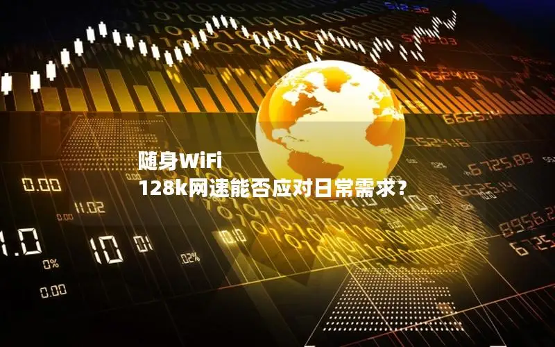 随身WiFi 128k网速能否应对日常需求？