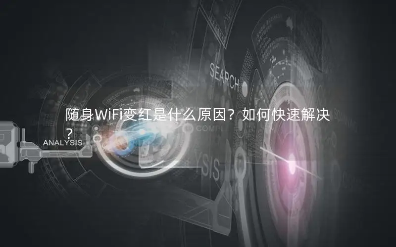 随身WiFi变红是什么原因？如何快速解决？