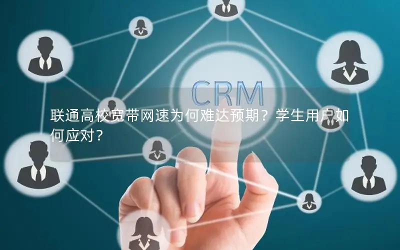 联通高校宽带网速为何难达预期？学生用户如何应对？