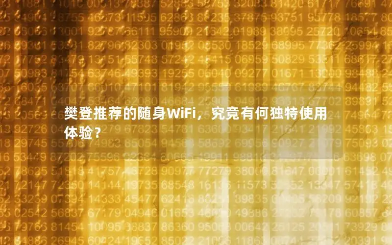 樊登推荐的随身WiFi，究竟有何独特使用体验？