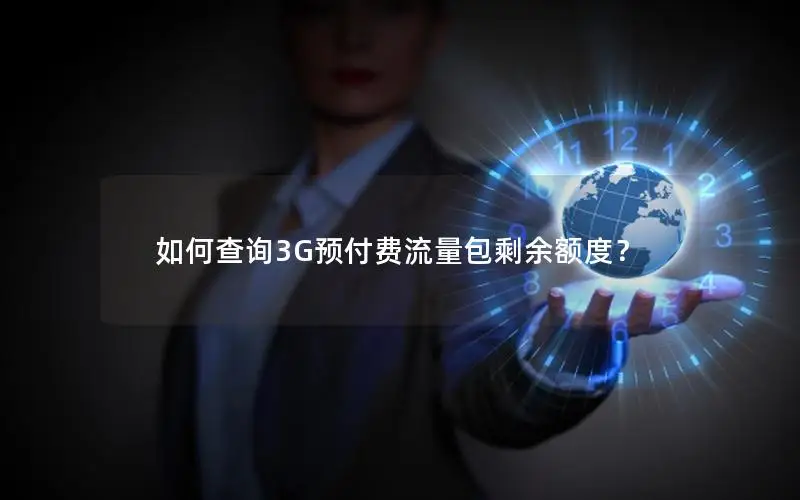 如何查询3G预付费流量包剩余额度？