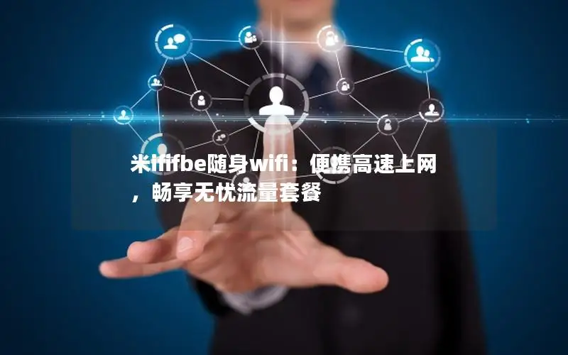 米ififbe随身wifi：便携高速上网，畅享无忧流量套餐