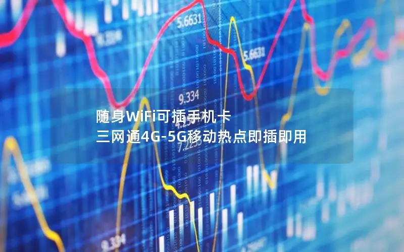 随身WiFi可插手机卡 三网通4G-5G移动热点即插即用