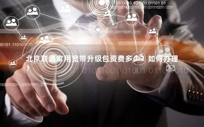 北京联通家用宽带升级包资费多少？如何办理？