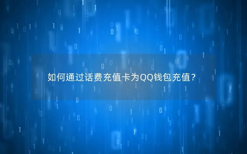 如何通过话费充值卡为QQ钱包充值？