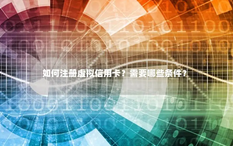 如何注册虚拟信用卡？需要哪些条件？