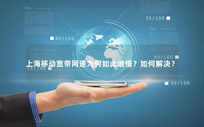 上海移动宽带网速为何如此缓慢？如何解决？
