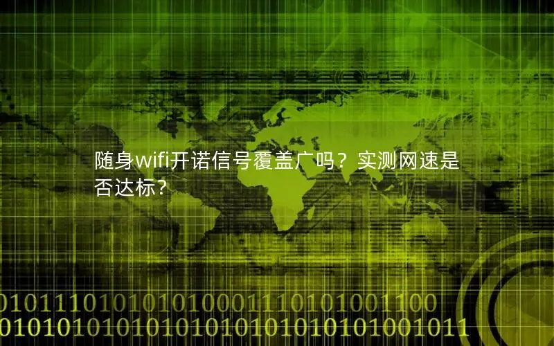 随身wifi开诺信号覆盖广吗？实测网速是否达标？