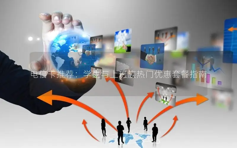 电信卡推荐：学生与上班族热门优惠套餐指南