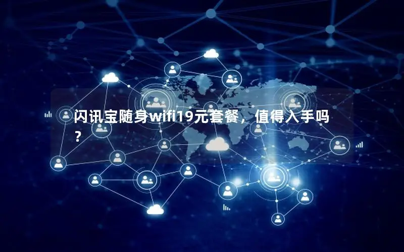 闪讯宝随身wifi19元套餐，值得入手吗？