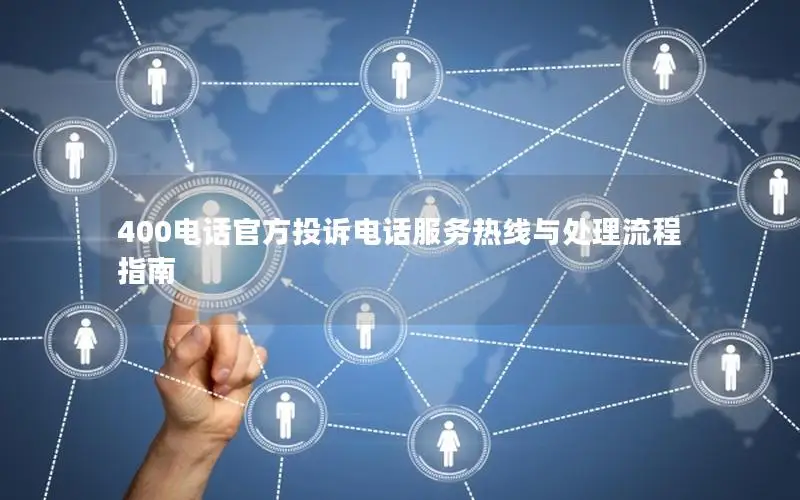 400电话官方投诉电话服务热线与处理流程指南