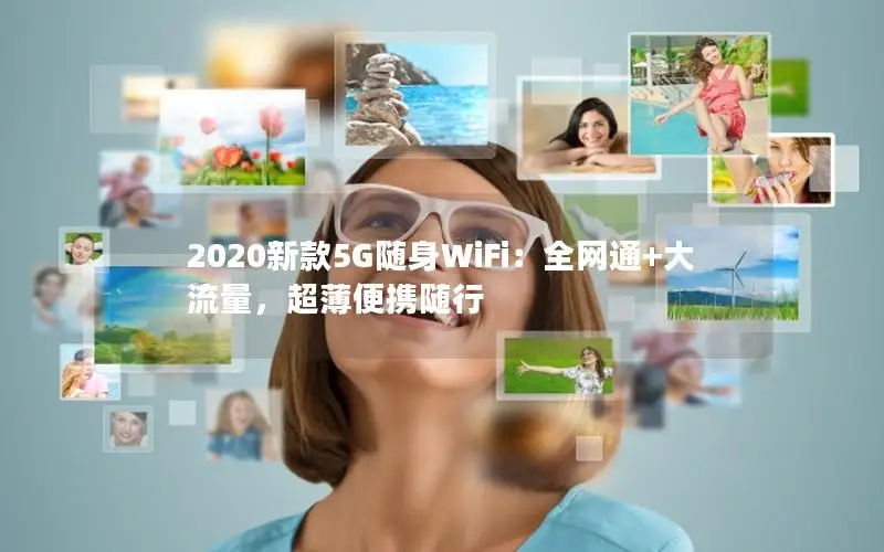 2020新款5G随身WiFi：全网通+大流量，超薄便携随行