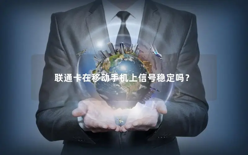 联通卡在移动手机上信号稳定吗？
