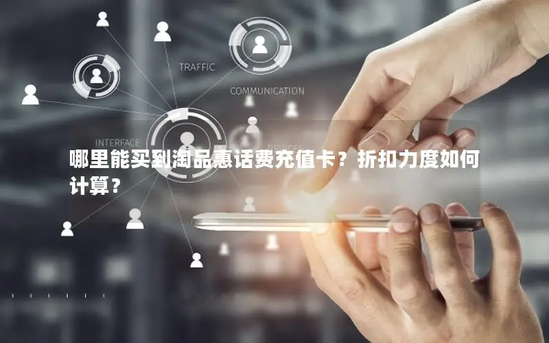 哪里能买到淘品惠话费充值卡？折扣力度如何计算？