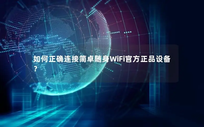 如何正确连接简卓随身WiFi官方正品设备？