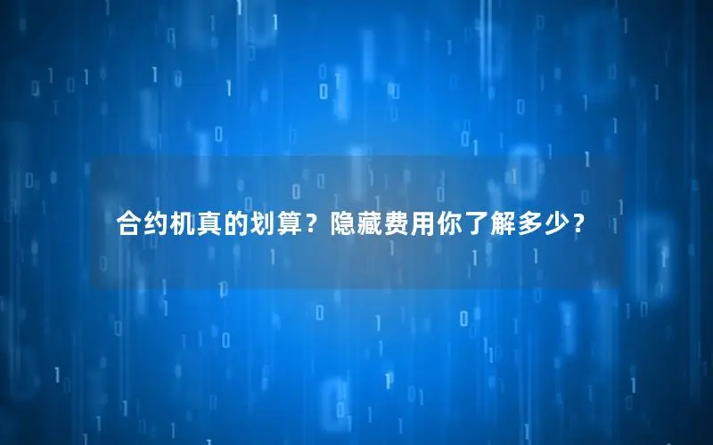 合约机真的划算？隐藏费用你了解多少？