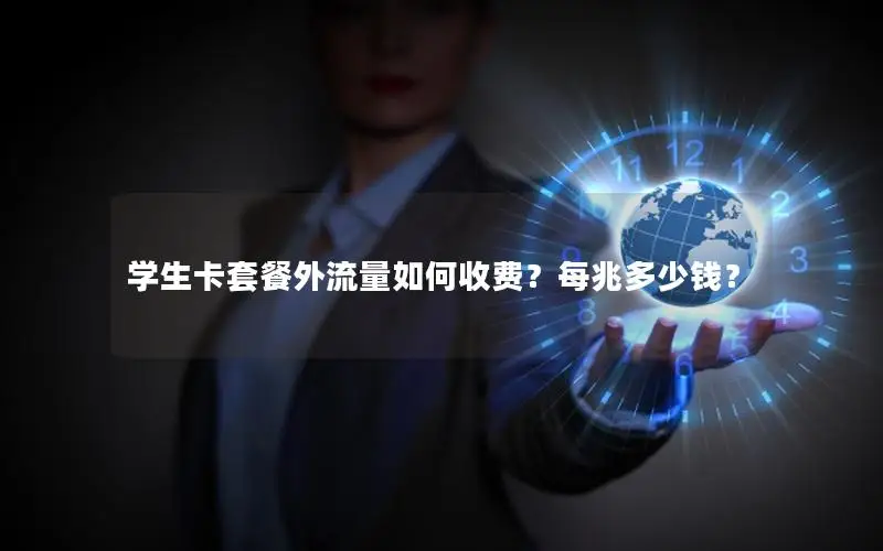 学生卡套餐外流量如何收费？每兆多少钱？