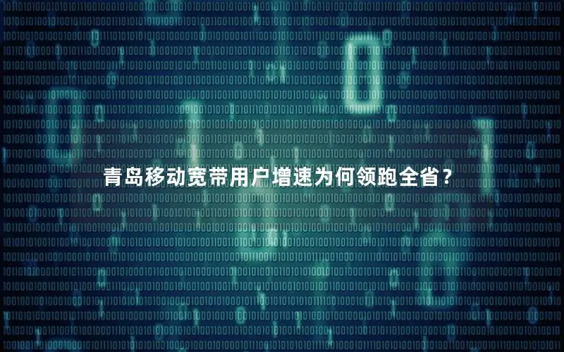 青岛移动宽带用户增速为何领跑全省？