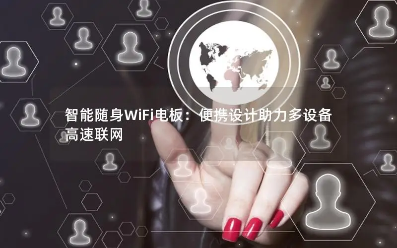 智能随身WiFi电板：便携设计助力多设备高速联网