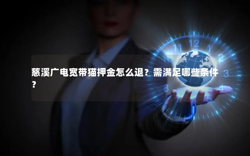 慈溪广电宽带猫押金怎么退？需满足哪些条件？