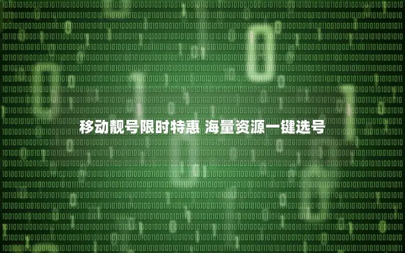 移动靓号限时特惠 海量资源一键选号