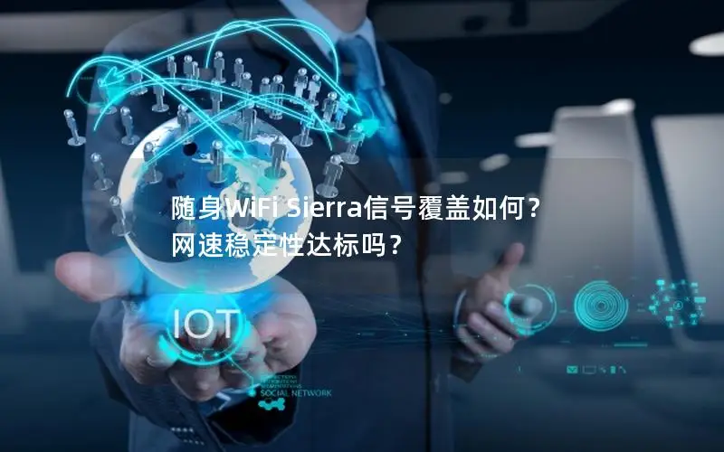 随身WiFi Sierra信号覆盖如何？网速稳定性达标吗？