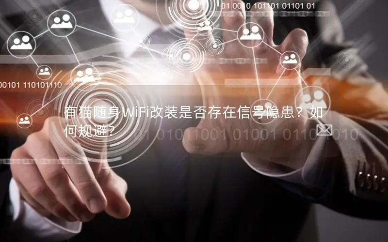 有猫随身WiFi改装是否存在信号隐患？如何规避？