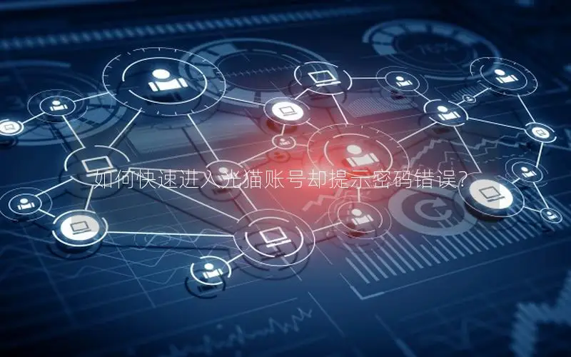 如何快速进入光猫账号却提示密码错误？