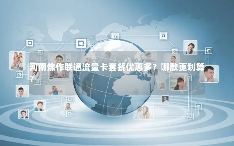 河南焦作联通流量卡套餐优惠多？哪款更划算？