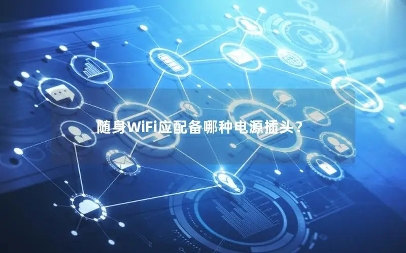 随身WiFi应配备哪种电源插头？