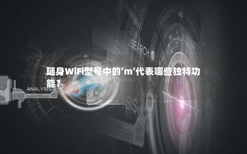 随身WiFi型号中的‘m’代表哪些独特功能？
