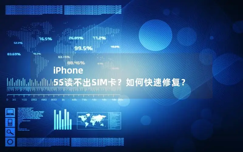 iPhone 5S读不出SIM卡？如何快速修复？