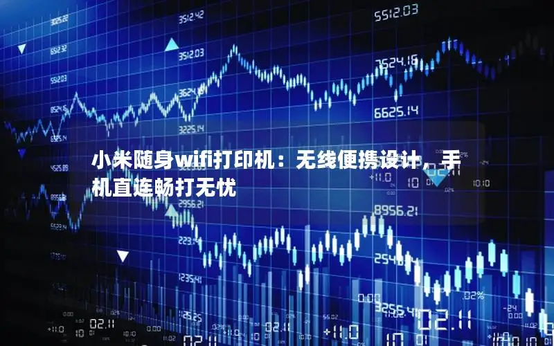 小米随身wifi打印机：无线便携设计，手机直连畅打无忧