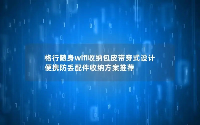 格行随身wifi收纳包皮带穿式设计 便携防丢配件收纳方案推荐