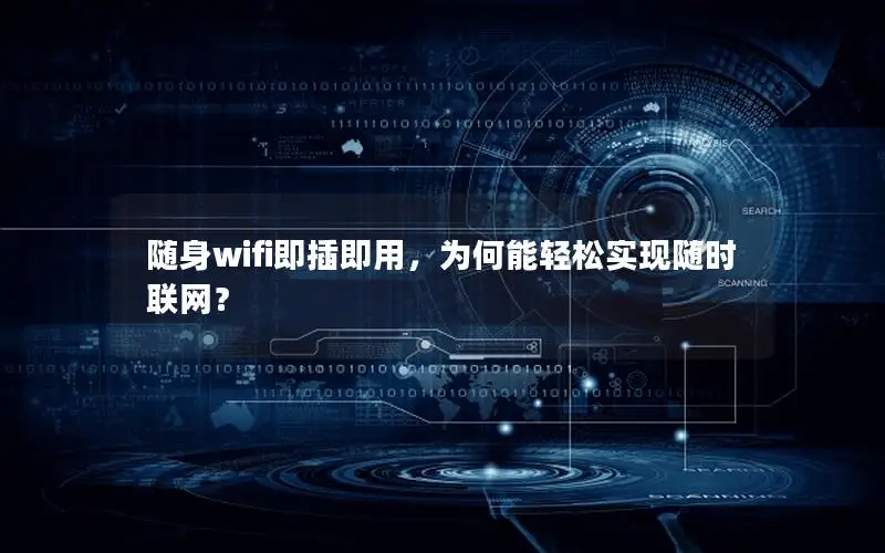随身wifi即插即用，为何能轻松实现随时联网？