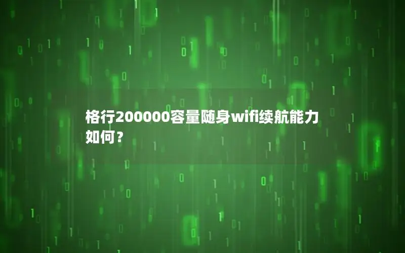 格行200000容量随身wifi续航能力如何？