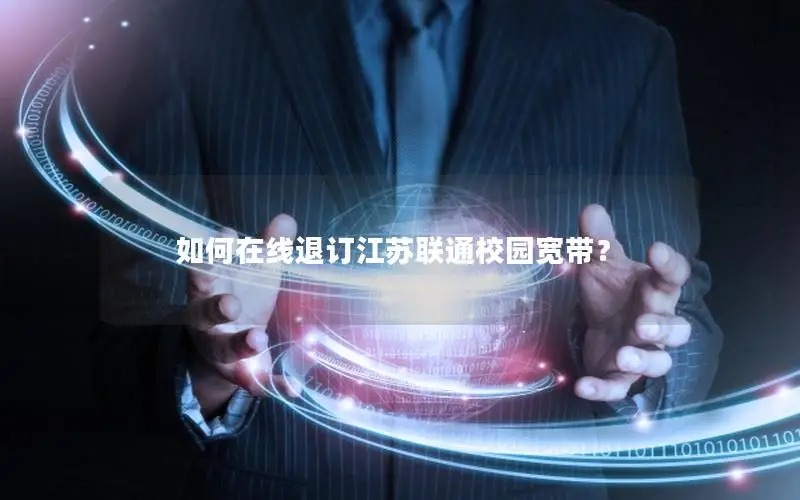 如何在线退订江苏联通校园宽带？